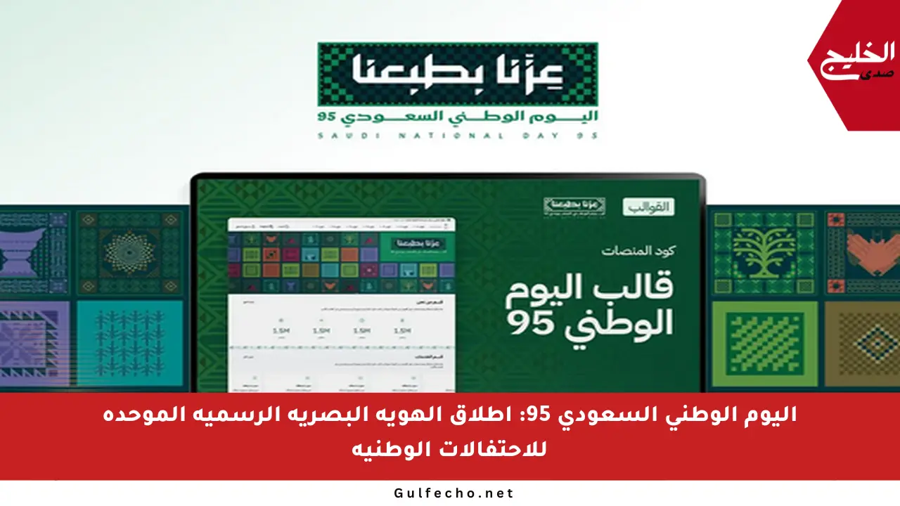اليوم الوطني السعودي 95: إطلاق الهوية البصرية الرسمية الموحدة للاحتفالات الوطنية